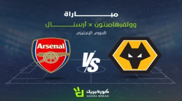 بث مباشر.. صدام وولفرهامبتون ضد آرسنال في الدوري الإنجليزي والقنوات المجانية الناقلة